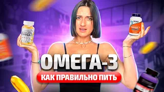 УЗНАЙ, как правильно пить ОМЕГА-3