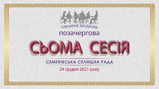 Позачергова VII СЕСІЯ Семенівської селищної ради (24.12.2021)