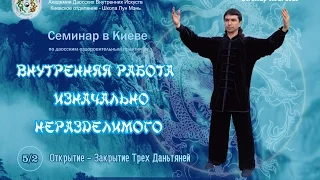 5/2 Нэйгун Изначально неразделимого. Открытие-Закрытие Трех Даньтяней