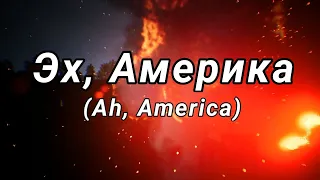 Эх, Америка (Ah, America). song