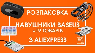 РОЗПАКОВКА BASEUS BOWIE EZ10 🔥 19 ТОВАРІВ ДЛЯ ДОМУ З ALIEXPRESS  🔥 ОГЛЯД  НА НАВУШНИКИ З АЛІЕКСПРЕСС