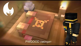 PWGood  смотрит ролик Фарадея -МайнШилд | Minecraft Клип - Yellow Fire 2022.