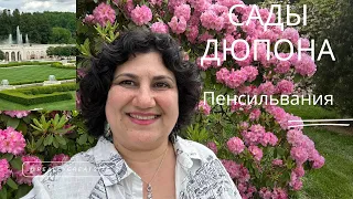 Сады Дюпона (Longwood Gardens)- Пенсильвания. Путешествуем вместе!