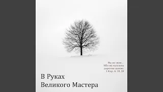 В Руках Великого Мастера