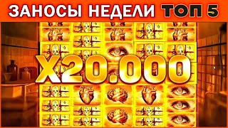 ЭТО НЕРЕАЛЬНО! Заносы Недели! ТОП 5 больших выигрышей от x1000