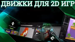 ЛУЧШИЕ ДВИЖКИ ДЛЯ СОЗДАНИЯ 2D ИГР