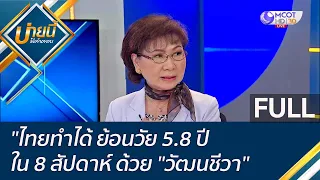 (คลิปเต็ม) ไทยทำได้ ย้อนวัย 5.8 ปี ใน 8 สัปดาห์ ด้วย "วัฒนชีวา" | บ่ายนี้มีคำตอบ (9 ธ.ค. 65)