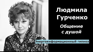 Людмила Гурченко общение с душой