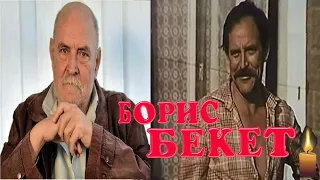 На 68 году ушёл из жизни актёр Борис Бекет