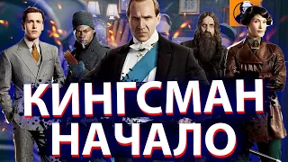 КИНГСМАН НАЧАЛО ОБЗОР 🔥. Старый был лучше.