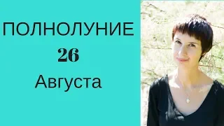 26 августа 2018 года. Полнолуние Рекомендации и Гадание