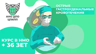 КУРС НМО: ХИРУРГИЯ. Острые гастродуоденальные кровотечения