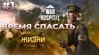 War Hospital - Время Спасать (Но это не точно)