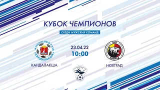 Кандалакша — Новград. Матч за 3-е место Кубка чемпионов 2022