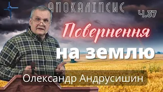 Повернення на землю. Об’явлення  Івана  Богослова (6.1-2). Ч.37 О.Андрусишин 4.03.2022