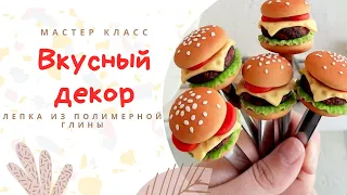 DIY: Сочный гамбургер из полимерной глины / Декор ложки полимерной глиной / Мастер класс по лепке