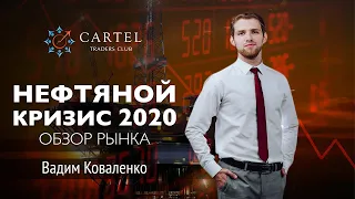 АКЦИИ НА КАРАНТИНЕ. Обзор рынка акций с Вадимом Коваленко | Фундаментальный и технический анализ