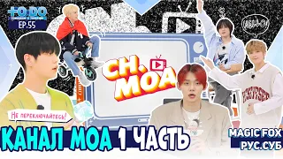 [RUS.SUB] TO DO X TXT - EP.55 / Канал МОА 1 Часть