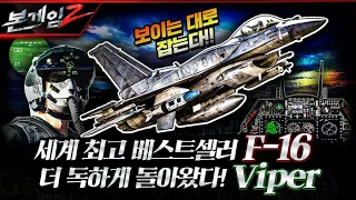 F-16전투기, 더 독하게 돌아왔다! 보이는 대로 다 잡는다 F-16 Viper | 세계 최고 베스트셀러 전투기 ☆본게임2 Ep125☆