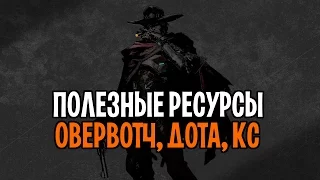 Полезные сайты для игроков овервотч | Полезные ресурсы для геймеров кс дота | лайфхаки для геймеров