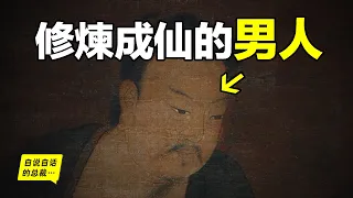 1200年前，一個唐朝人，總結了自《山海經》以來，各種修仙法門，他在夢中悟道，修煉成仙，而我們卻一直以爲他是一個不存在的人物……|自說自話的總裁