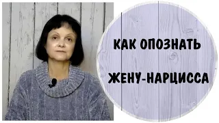 Как опознать жену-нарцисса *  Красные флаги НРЛ * Нарциссическое расстройство личности