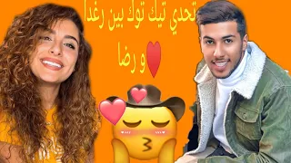 سديم 3 |أقوى تحدي تيك توك بين رغدة و رضا♥️ تحدي مضحك جدا