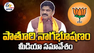 🔴LIVE:  పాతూరి నాగభూషణం  మీడియా సమావేశం | Bjp Leader Pathuri Nagabhusanam  Press Meet