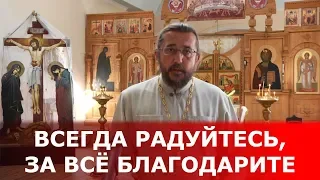 Всегда радуйтесь, за всё благодарите. Священник Игорь Сильченков