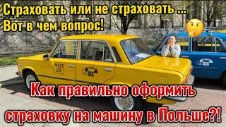 Страхование авто в Польше. Покупка авто в Польше 2023. Страховка на авто в Польше. Цены. Документы.