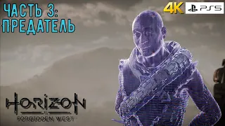 Предатель ◀ Horizon Forbidden West PS5 4K ◀ Часть 3