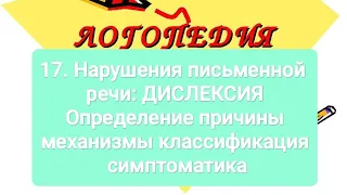 17.Нарушения письменной речи:📚ДИСЛЕКСИЯ. Определение причины механизмы классификация симптоматика