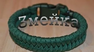 Паракорд Плетение браслета "Змейка" (Paracord Snake)