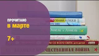 8 книг марта. Что читали в марте 7+ | Детская книжная полка