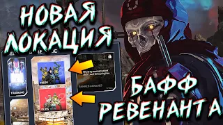 ОБЗОР НОВОГО ИВЕНТА "СТАРЫЕ ОБЫЧАИ" В APEX LEGENDS | БАФФ РЕВЕНАНТА, ИЩЕЙКИ, ДУО РЕЖИМ, КАНЬОН