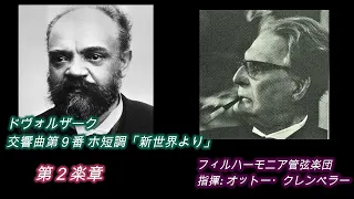 ドヴォルザーク・新世界交響曲クレンペラー　　Dvorak New World Symphony Klemperer