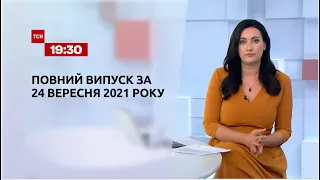 Новини України та світу | Випуск ТСН.19:30 за 24 вересня 2021 року