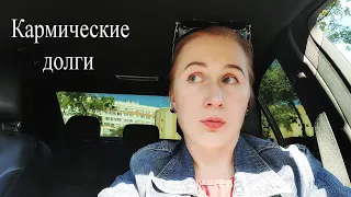 Кармические долги. Астрология с Еленой Бэкингерм #ЕленаБэкингерм #астрологБэкингерм #кармическийдолг