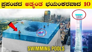 Top 10 Most Dangerous & Strange Swimming Pools in the World | Nemo 33 pool | VismayaVani