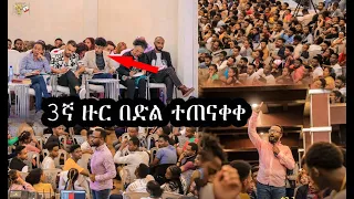 #መልካም_ወጣት_ወደ_ተለወጠው_ህይወት 3ኛ ዙር በድል ተጠናቀቀ || መልካም ወጣት