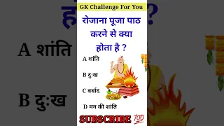 general knowledge 2023| GK questions| general knowledge GK Hindi #gkquiz #gk #shortvideo #viral