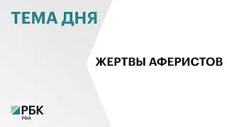 3,5 тыс. жителей Башкортостана стали жертвами аферистов с начала 2024 г.