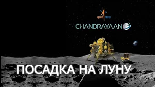 Чандраян-3 (Chandrayaan-3). Посадка на Луну. Прямой эфир