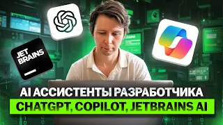 AI ассистенты разработчика - ChatGPT, Copilot, Jetbrains AI