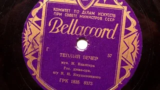 # ТЕПЛЫЙ     ВЕЧЕР. Муз. М.БЛАНТЕРА.Государственный Джаз-Оркестр  под Управлением  В.Н.Кнушевицкого.