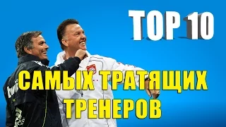 ТОП 10 самых тратящих тренеров