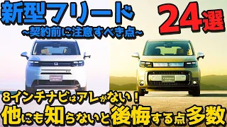 【アレに要注意！】ホンダ 新型フリード 契約前に知るべき注意点！冗談抜きでありえない仕様も…【HONDA NEW FREED 2024】