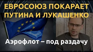 Удар по Аэрофлоту и Белавиа: ЕС отомстит за миграционную атаку. Польша винит Путина, Литва наготове