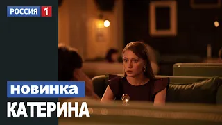 КАТЕРИНА 1,2,3,4 СЕРИЯ (2021) АНОНС/ТРЕЙЛЕР И ДАТА ВЫХОДА СЕРИАЛА