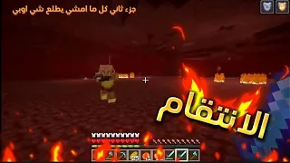 كل ما امشي تنزل اغراض #2 minecraft